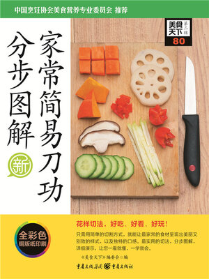 cover image of 家常简易刀工分步图解（美食天下·第2辑）